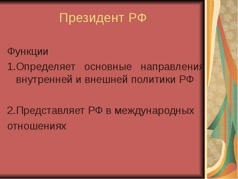 Презентация право внешних сношений