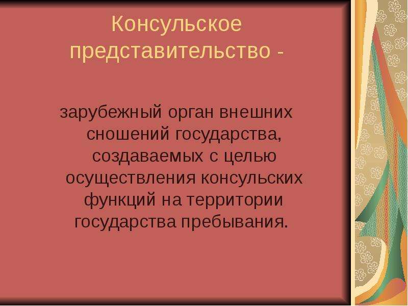 Право внешних сношений картинки