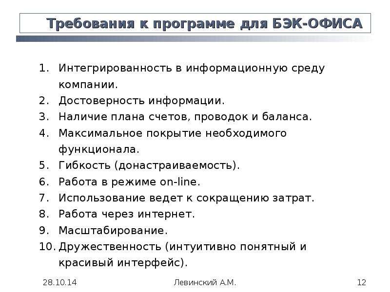 Бэк офис что это. Функционал бэк офиса. Бэк офис программа. Требования к офису. Обязанности сотрудника бэк офиса.