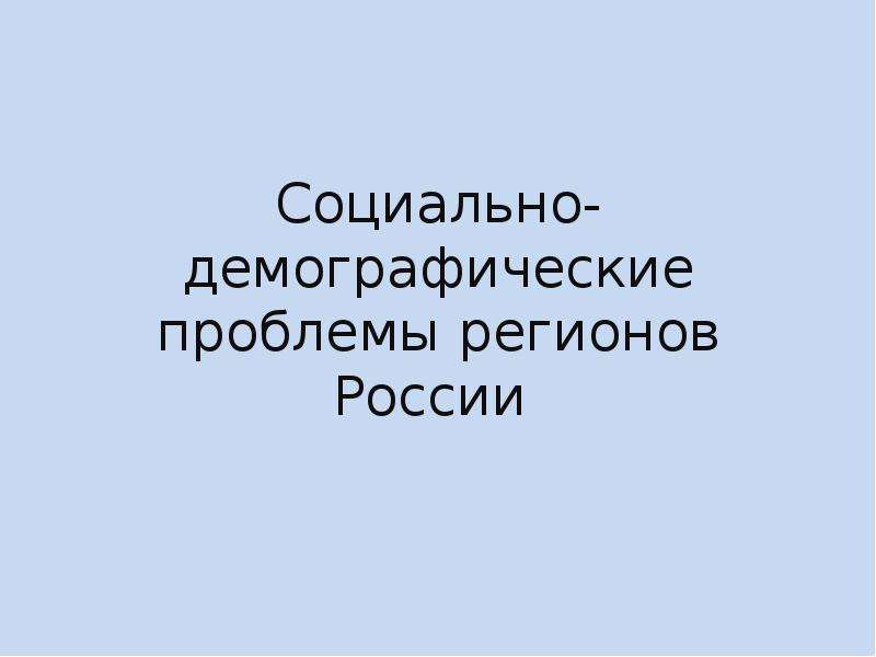 Проблемы регионов. Проблемы регионов России.