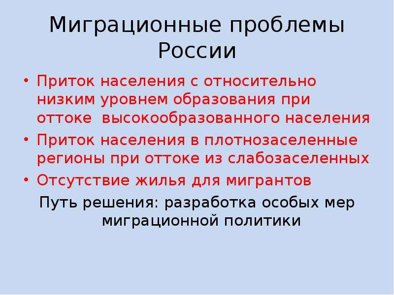 Проблемы регионов. Приток и отток населения в России. Миграционные проблемы России. Проблемы миграции. Причины притока населения.