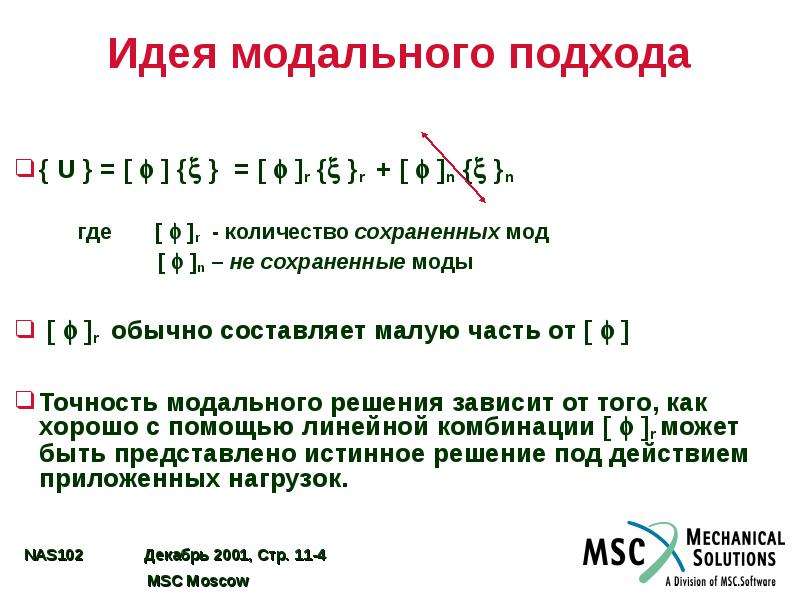 11 способ. Модальный анализ. Модальный анализ конструкции это. Метод модального анализа. Модальный анализ схема.