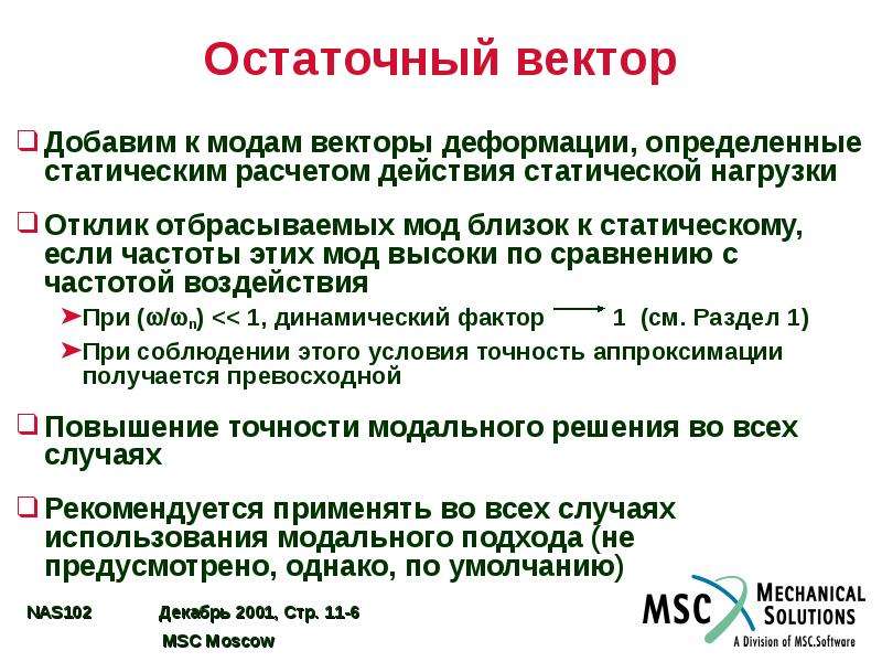 Метод 11. Остаточный метод. Остаточные векторы. Остаточный метод для техникума.