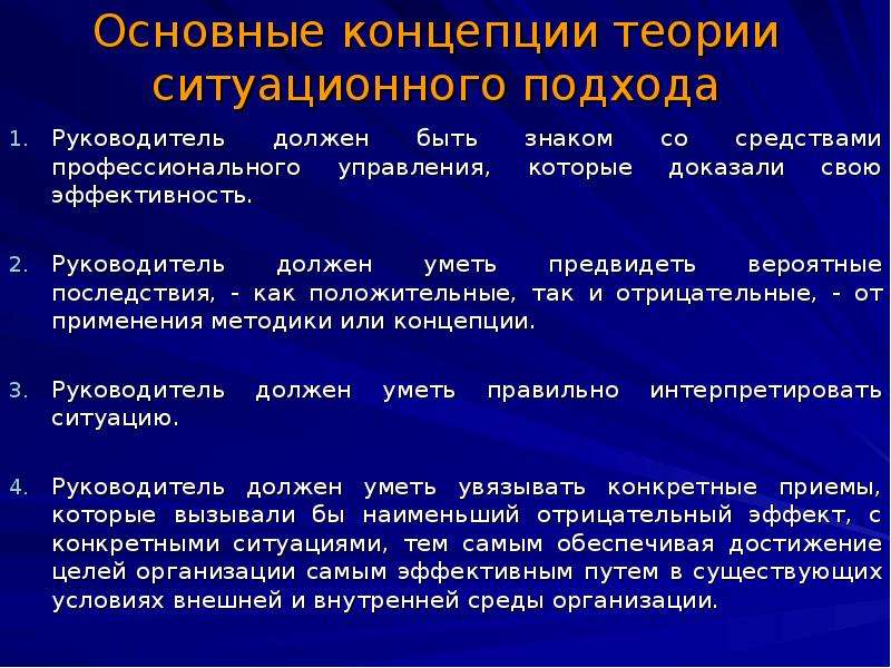 Использование подхода. Концепции ситуационного подхода. Подходы концепции менеджмента Ситуационный. Ситуационный подход к управлению. Этапы ситуационного подхода.