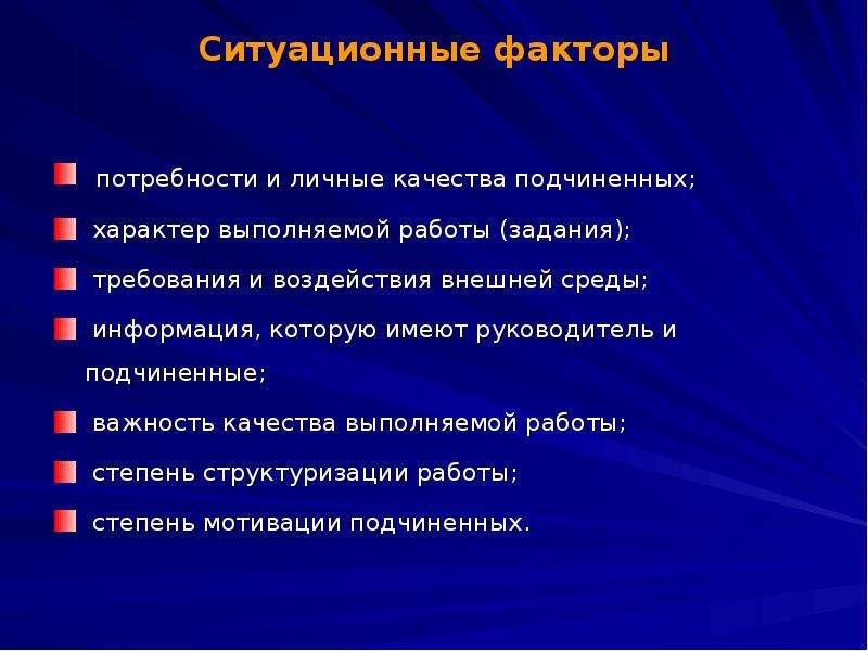 Факторы потребностей. Ситуационные факторы. Ситуативные факторы. Факторы ситуационного влияния. Внешние ситуационные факторы.