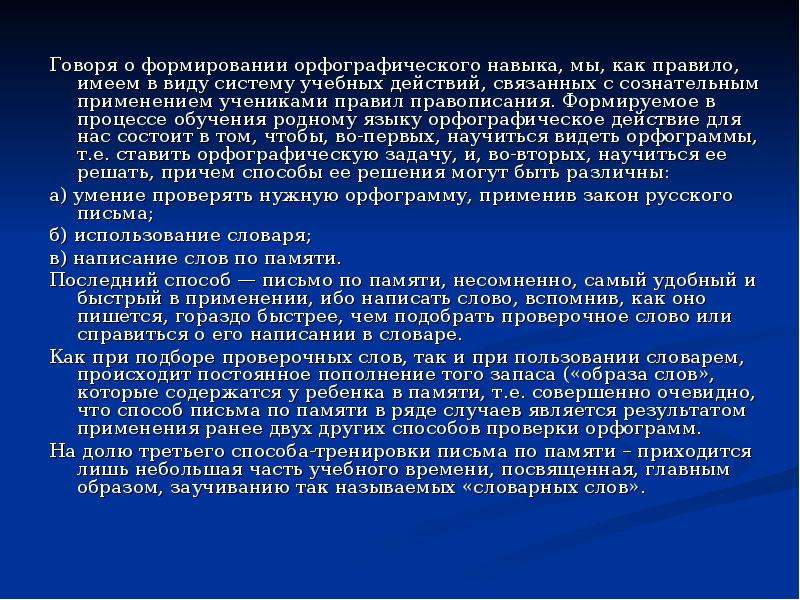 Орфографические навыки письма. Этапы формирования орфографического навыка. Ступени формирования орфографического навыка. Условия формирования орфографического навыка. Таблица формирования орфографического навыка.