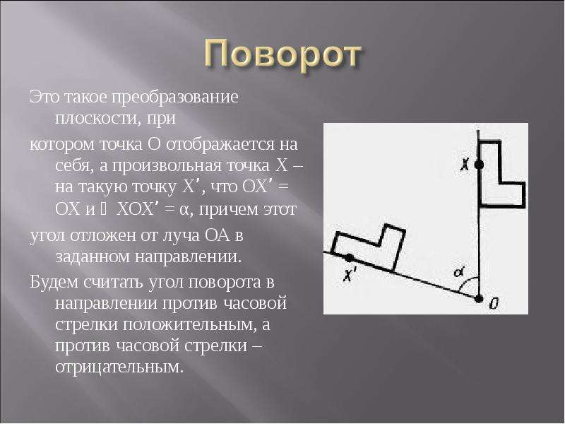 В городе причем это. Преобразование плоскости. Какие преобразования плоскости вы знаете. Преобразование и его виды. Отображается на себя.