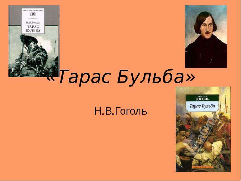 Тарас бульба история создания урок в 7 классе презентация