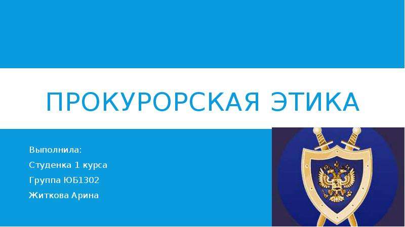 Этика прокурорского работника. Прокурорская этика. Прокуратура и этика. Проф этика прокурора.