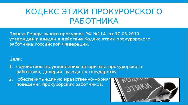 Кодекс прокурорской этики. Кодекс этики прокурорского работника Российской Федерации. Структура кодекса прокурорской этики. Профессиональная этика прокурора. Кодекс этики работника прокуратуры.