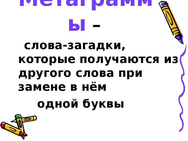 Загадка про глагол. Загадки метаграммы. Загадки слово.