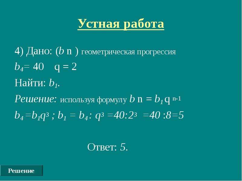 Пользуясь формулой b. Формула нахождения b1 в геометрической прогрессии. B3 Геометрическая прогрессия. Геометрическая прогрессия b5. 5 В геометрической прогрессии.