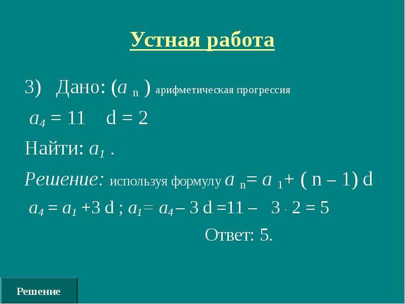 Арифметическая прогрессия d 4. Формула а1 в арифметической прогрессии. Арифметическая прогрессия а1. Как найти а1. Формула арифметической прогрессии а1 d.