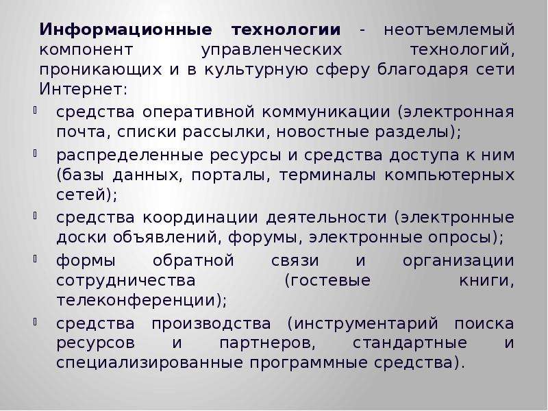 Социально технологический. Информационная деятельность в культурной сфере описание. Информатизация общества: управленческий аспект.. Почему ИТ внедрились во все сферы деятельности человека?. Кор деятельность ИТ.