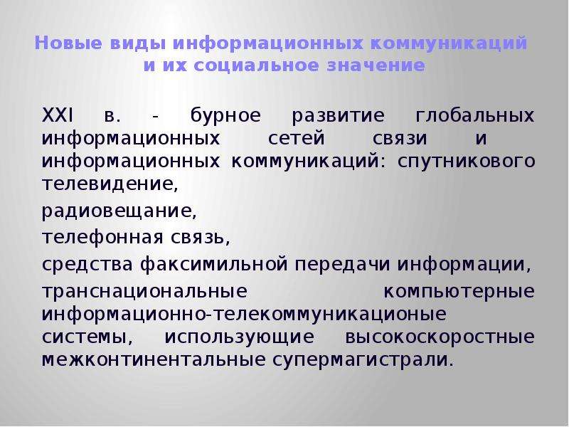 Социально технологический. Виды информационных коммуникаций. Социальные аспекты информатизации общества. Технологические аспекты информатизации. Информатизация общества как социально-технологическая революция.