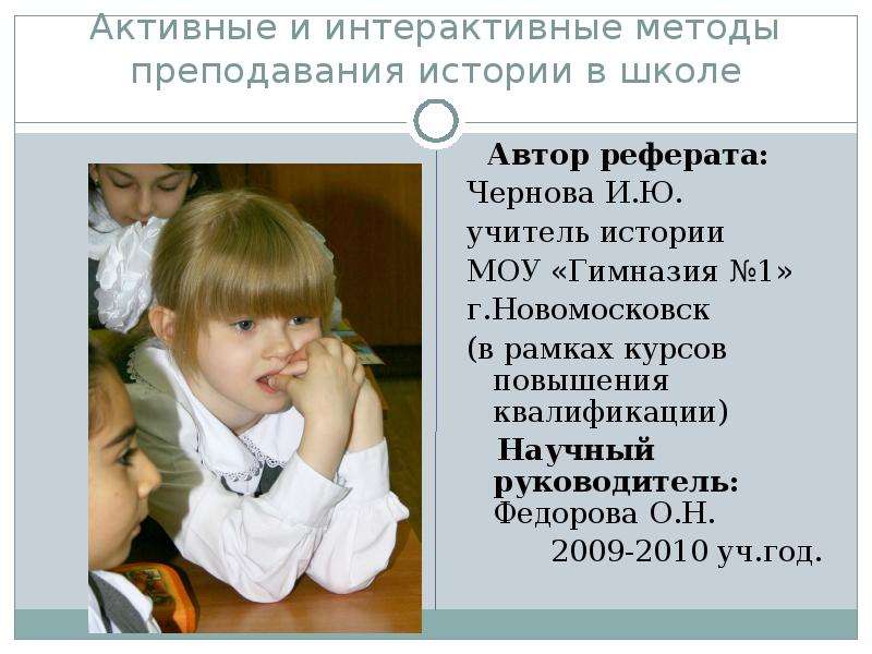 Интерактивный реферат. Методы преподавания истории в школе.