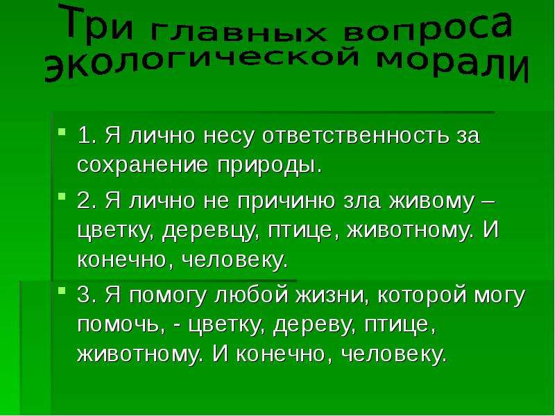 Природы сохранение функции. Влияние человека на природу. Плакат я несу ответственность за сохранение природы. Я лично несу ответственность за сохранение природы пример. Я лично несу ответственность за сохранение природы рисунок.