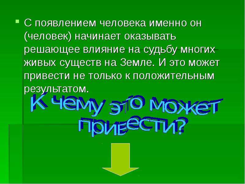 Презентация влияние человека на природу 9 класс