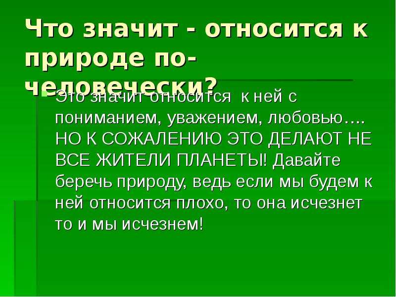 Почему природа важна для человека сочинение. Относиться к природе по человечески. Что значит относиться к природе по-человечески. Что значит относиться по человечески. Что значит относиться к людям по-человечески.