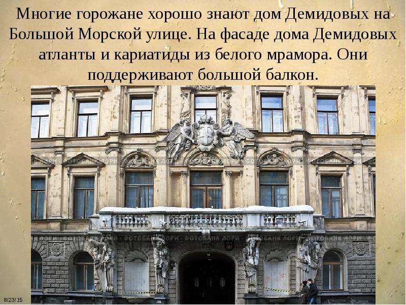 Знай дом. Особняк Демидова Атланты. Атлант дом Демидовых. Атланты Петербург большая морская улица. Герои мифов в архитектуре Санкт Петербурга.