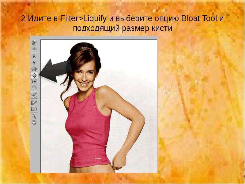 Шел фильтры. Bloat Tool Photoshop.