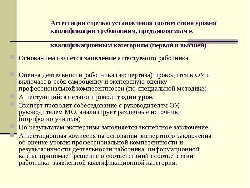 Согласно порядку. Аттестация заключение. Экспертное заключение по аттестации педагогических работников. Аттестация с целью установления соответствия. Экспертное заключение по аттестации персонала.