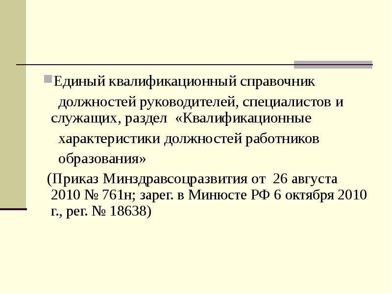 Справочник должностей специалистов и служащих. Единый квалификации справочник должностей работников образования. Приказ 541 Минздрава. Приказ Минздравсоцразвития от 26 08 2010. Единый квалификационный справочник педагогических работников.