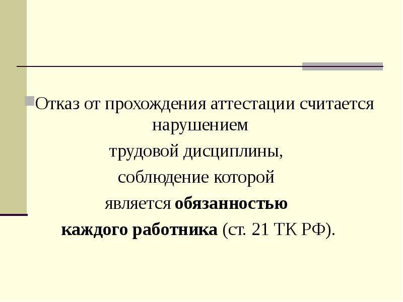 Не прошедшая аттестацию. Отказ прохождения аттестации. Отказ от прохождения аттестации форма.