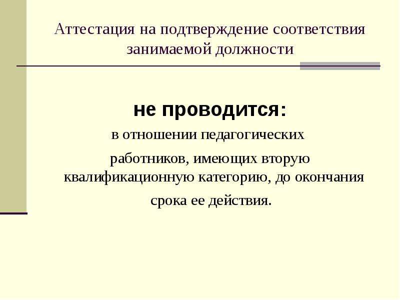 Представление на соответствие занимаемой должности. Аттестация подтверждение соответствия занимаемой должности. Аттестация педагогов на соответствие занимаемой должности. Вопросы на аттестацию на соответствие занимаемой должности. Соответствие занимаемой должности это квалификационная категория.