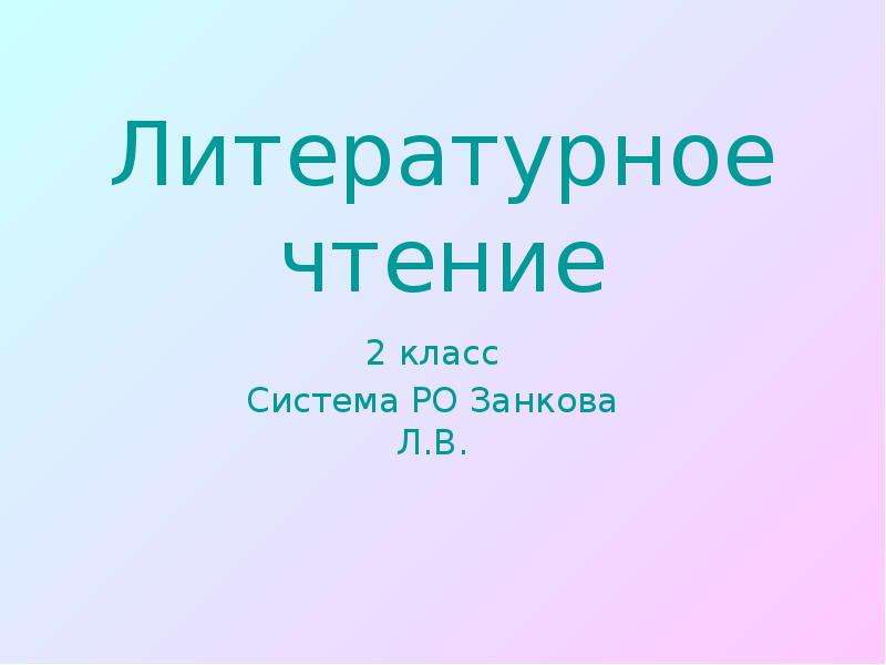 Презентация литературное чтение 2 класс