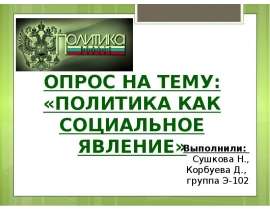 Презентация Опрос на тему Политика как социальное явление