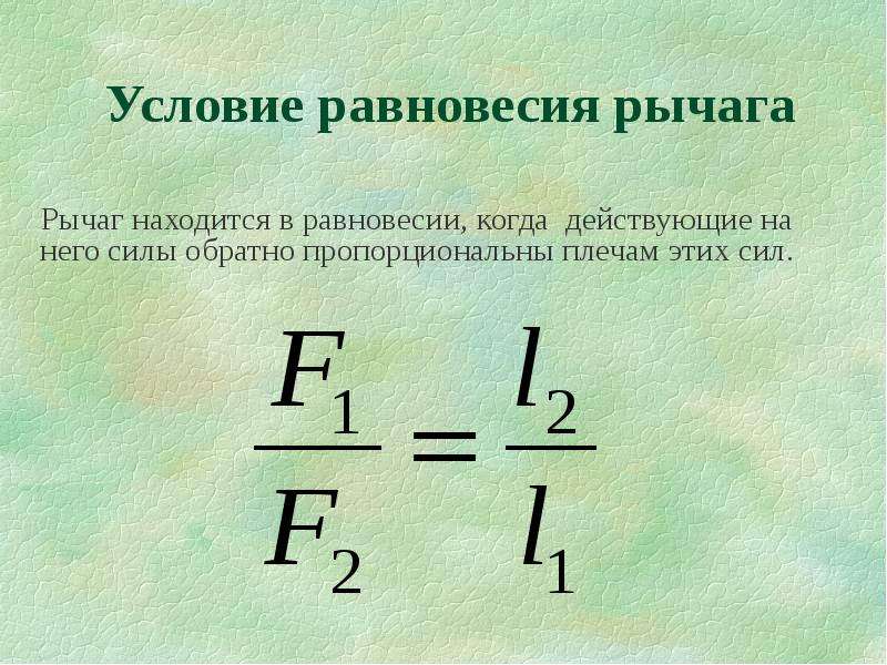 Презентация рычаг условие равновесия рычага правило моментов физика 7 класс