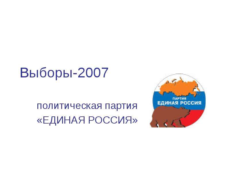 Выборы 2007. Единая Россия выборы 2007. Политические партии выборы 2007. Политическая Россия: предвыборный путеводитель-2007.