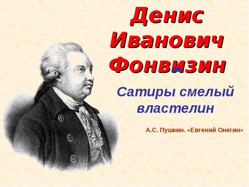 Фонвизин биография презентация