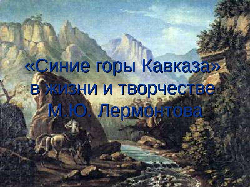 Синие горы Кавказа м,ю, Лермонтова. Синие горы Кавказа Приветствую вас Лермонтов. Лермонтов на Кавказе. Горы Кавказа Лермонтов.