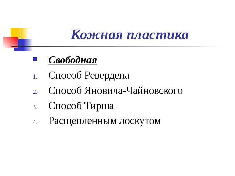 Основы пластической хирургии и трансплантологии презентация