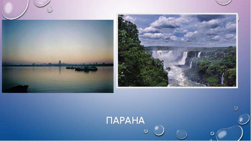 Характеристика реки парана по плану 7 класс география