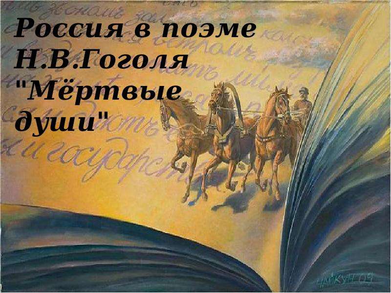 По литературе Россия в поэме Н. В. Гоголя в поэме Мертвые души, слайд 1