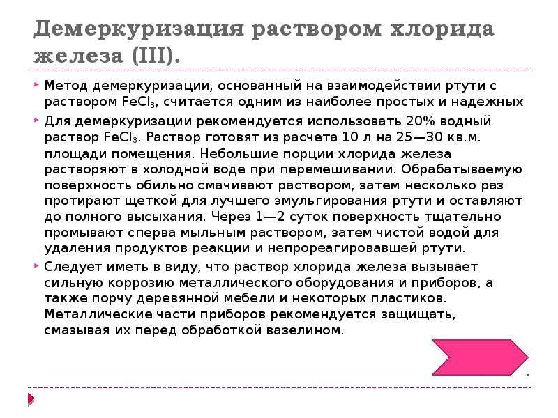 Демеркуризация это. Раствор для демеркуризации. Раствор для демереурищауми. Раствор для демеркуризации ртути. Демеркуризационный раствор состав.