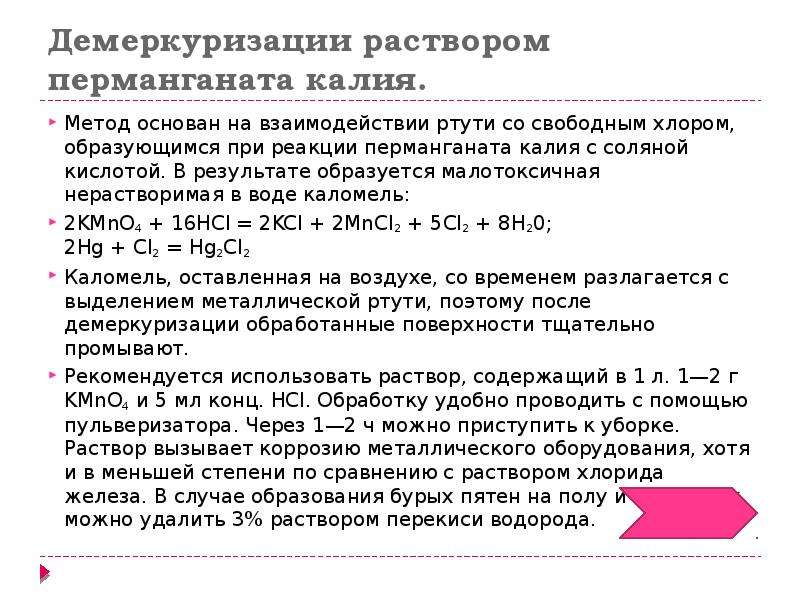 Соляная кислота реагирует с ртутью. Демеркуризация проводится раствором. Методы демеркуризации. Реакция демеркуризации. Этапы демеркуризации.