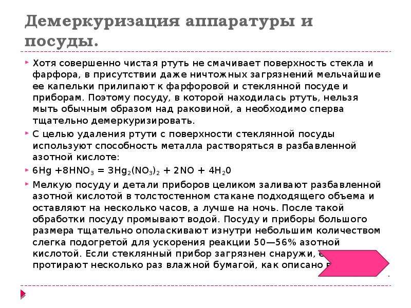 Способы демеркуризации. Демеркуризация. Алгоритм демеркуризации. Алгоритм демеркуризации ртути. Раствор для демеркуризации ртути.