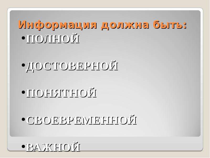 Информация должна быть. Информация должна быть достоверной. Информация должна быть понятной. Информация должна быть бесплатной.