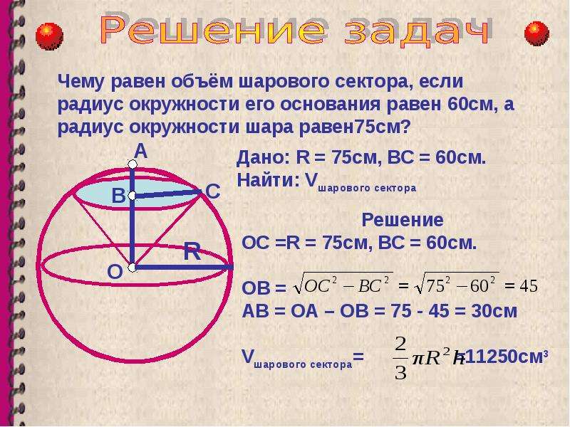 Радиус шара равен 11 см. Шаровой сегмент радиус 60 см радиус шара 75. Объем шарового сектора. Шар задачи с решением. Решения задач на тему шар.