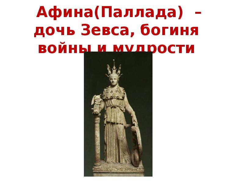 Дочь зевса 5 букв. Афина дочь Зевса. Афина Паллада презентация. ГК Афина Паллада. Любимая дочь Зевса мера.