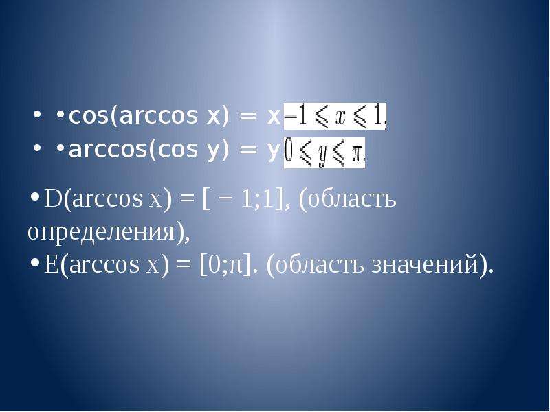 Cos arccos 0 2. Arccos. Cos x Arccos x. Arccos cos x график. Arccos (cos x) и cos(Arccos x).