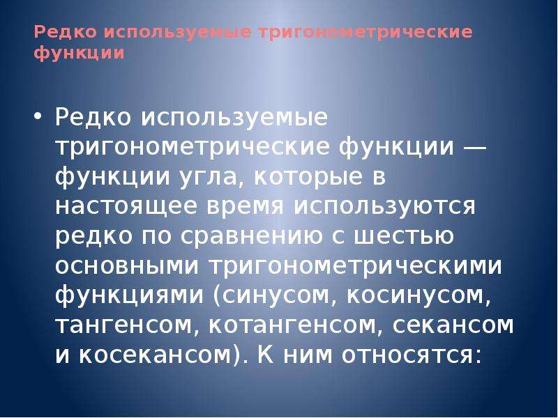 Редко используемые. Эталон копия. Редко используемые тригонометрические функции. Эталон копия предназначен. Редкие тригонометрические функции.