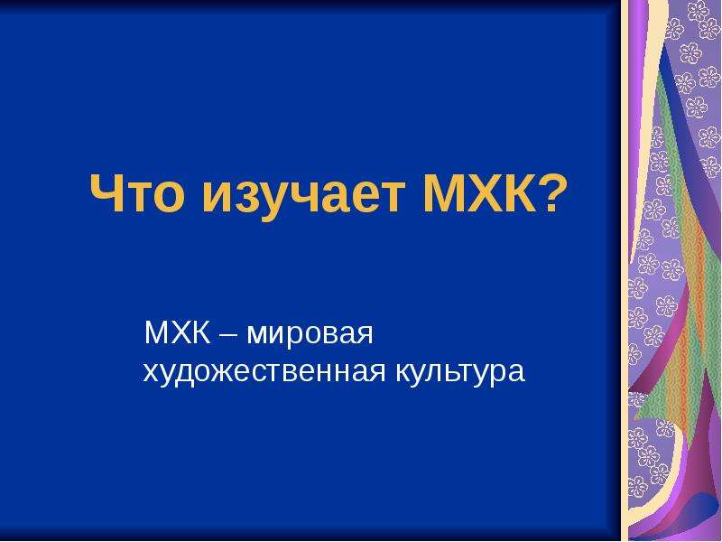 Мир художественной культуры видеоурок. Мировая художественная культура что изучает. Что изучает предмет МХК. Что изучает МХК В школе. Для чего нужна МХК.