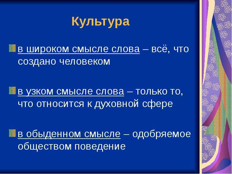 2 в широком смысле. Культура в широком смысле. Культура в широком смысле слова это. Понятие культура в широком смысле. Культура в узком смысле.