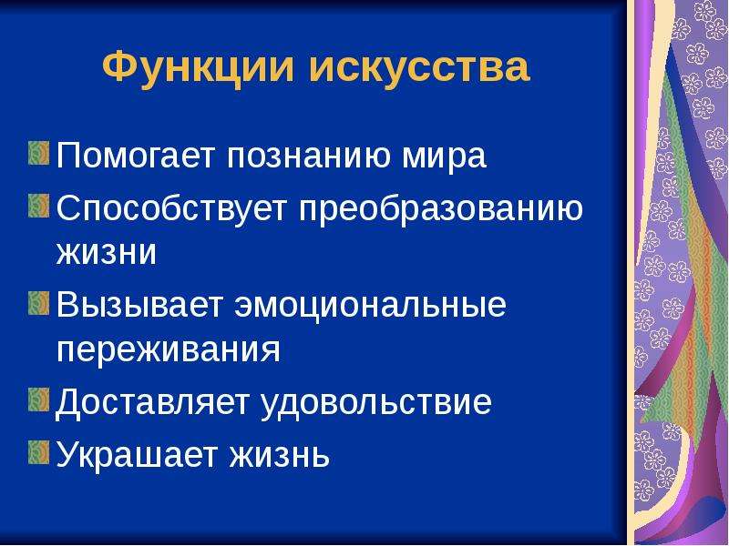 Презентация на тему роль искусства в жизни человека