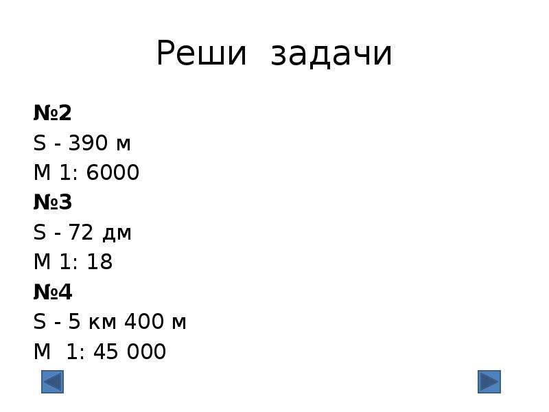 Самостоятельная работа масштаб. 1 6000 Масштаб. Масштаб 1:8. 390 Дм = ?м. 72дм÷8.